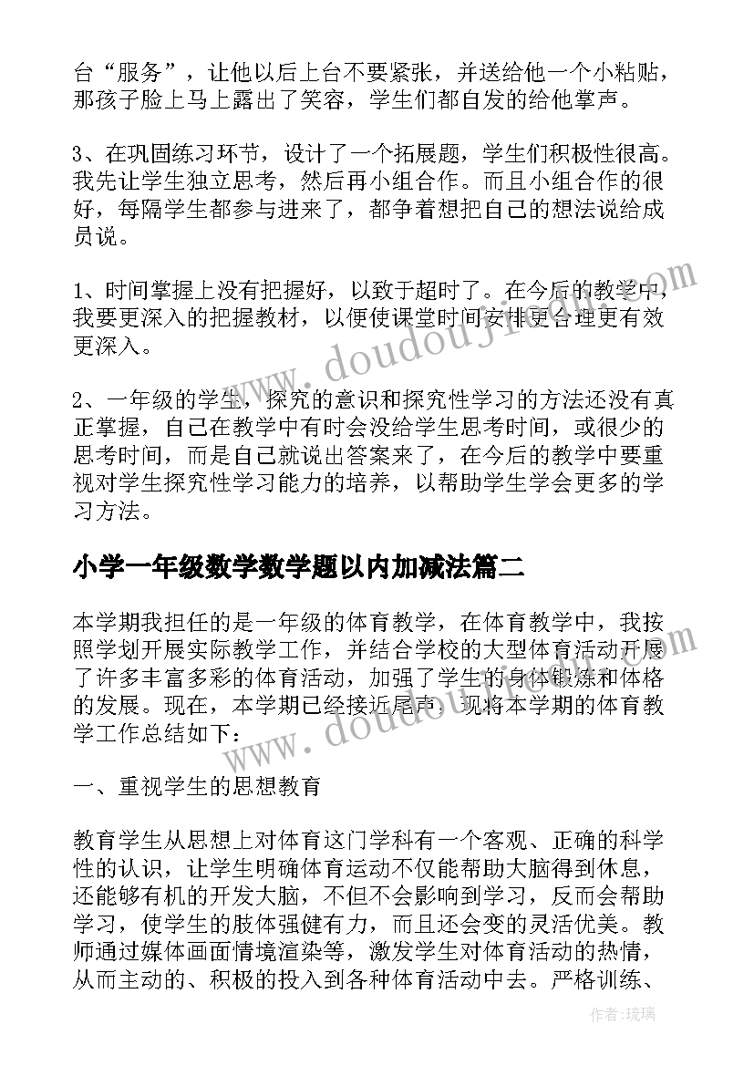 小学一年级数学数学题以内加减法 小学一年级数学教学反思(通用7篇)