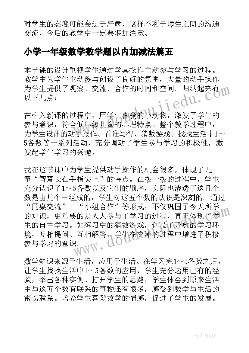 小学一年级数学数学题以内加减法 小学一年级数学教学反思(通用7篇)