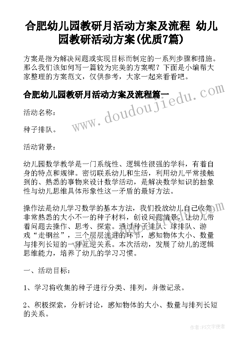 合肥幼儿园教研月活动方案及流程 幼儿园教研活动方案(优质7篇)