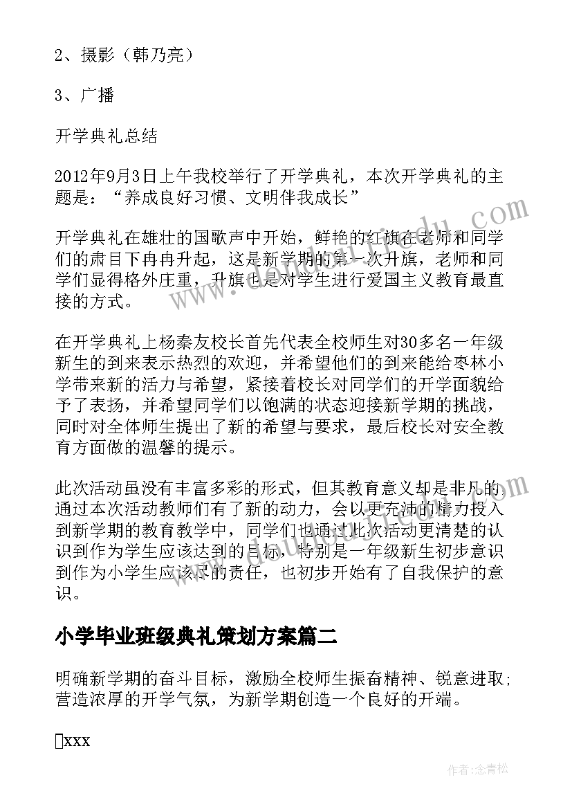 最新小学毕业班级典礼策划方案(优秀6篇)