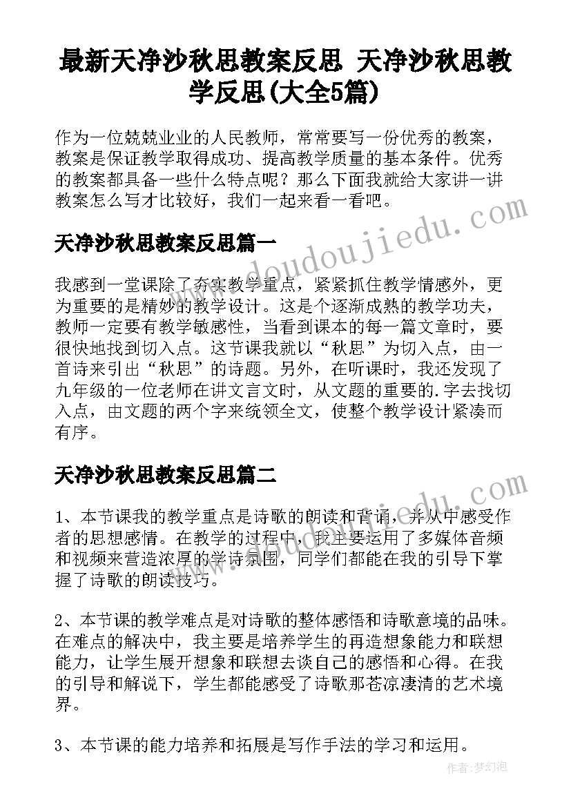 最新天净沙秋思教案反思 天净沙秋思教学反思(大全5篇)