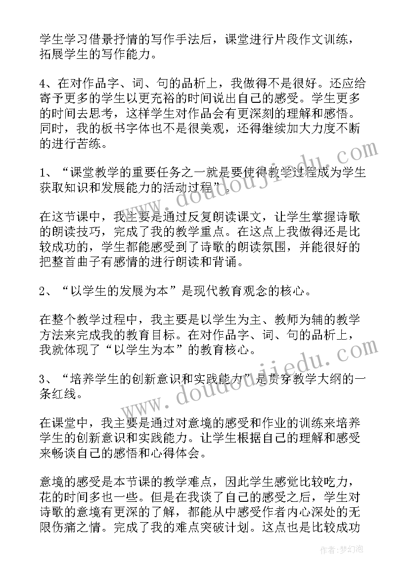 最新天净沙秋思教案反思 天净沙秋思教学反思(大全5篇)