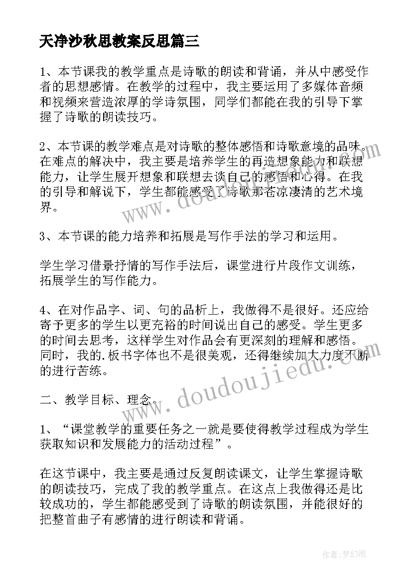 最新天净沙秋思教案反思 天净沙秋思教学反思(大全5篇)