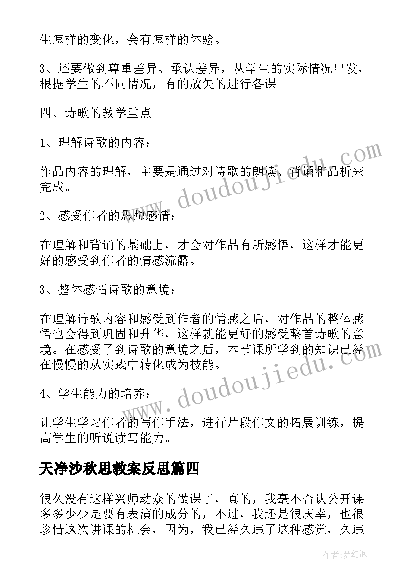 最新天净沙秋思教案反思 天净沙秋思教学反思(大全5篇)