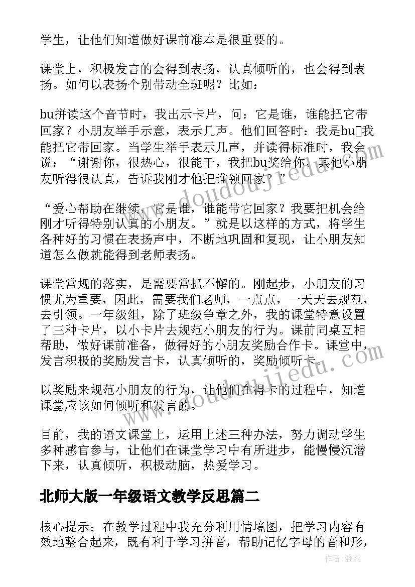 北师大版一年级语文教学反思(通用6篇)