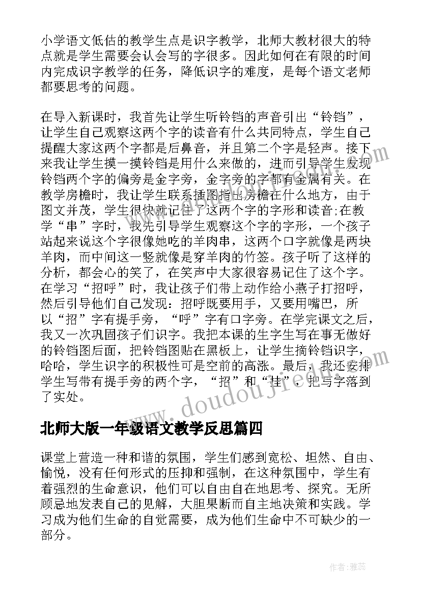 北师大版一年级语文教学反思(通用6篇)