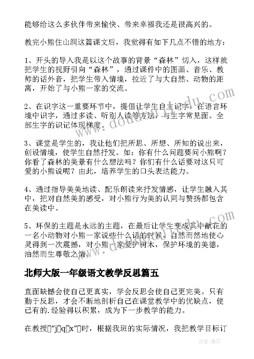 北师大版一年级语文教学反思(通用6篇)