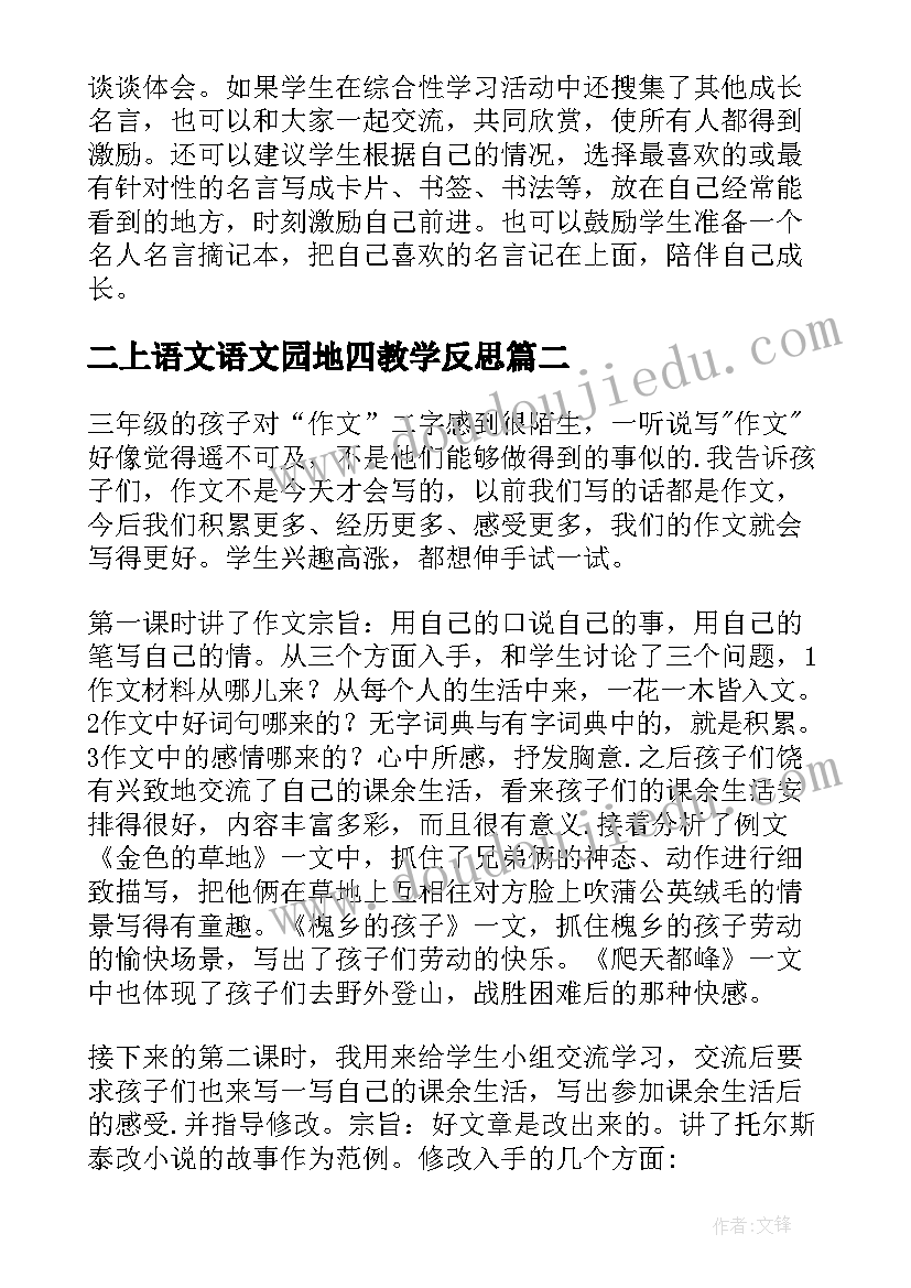 2023年二上语文语文园地四教学反思(模板8篇)