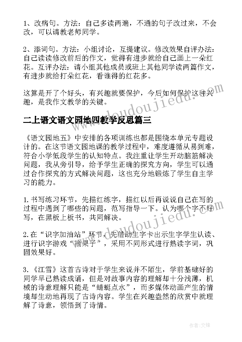 2023年二上语文语文园地四教学反思(模板8篇)