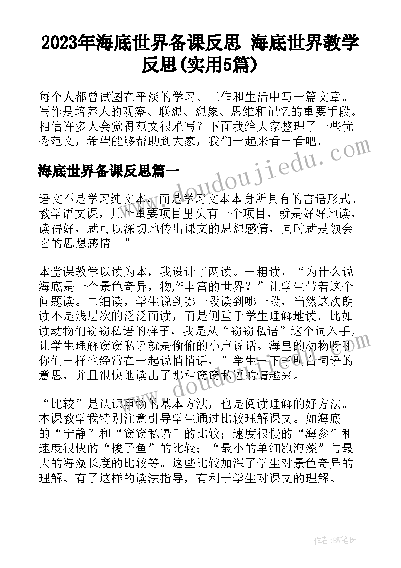 2023年海底世界备课反思 海底世界教学反思(实用5篇)