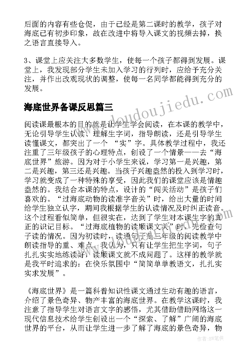 2023年海底世界备课反思 海底世界教学反思(实用5篇)