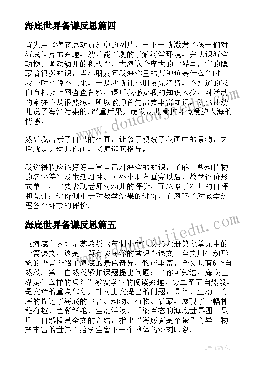 2023年海底世界备课反思 海底世界教学反思(实用5篇)