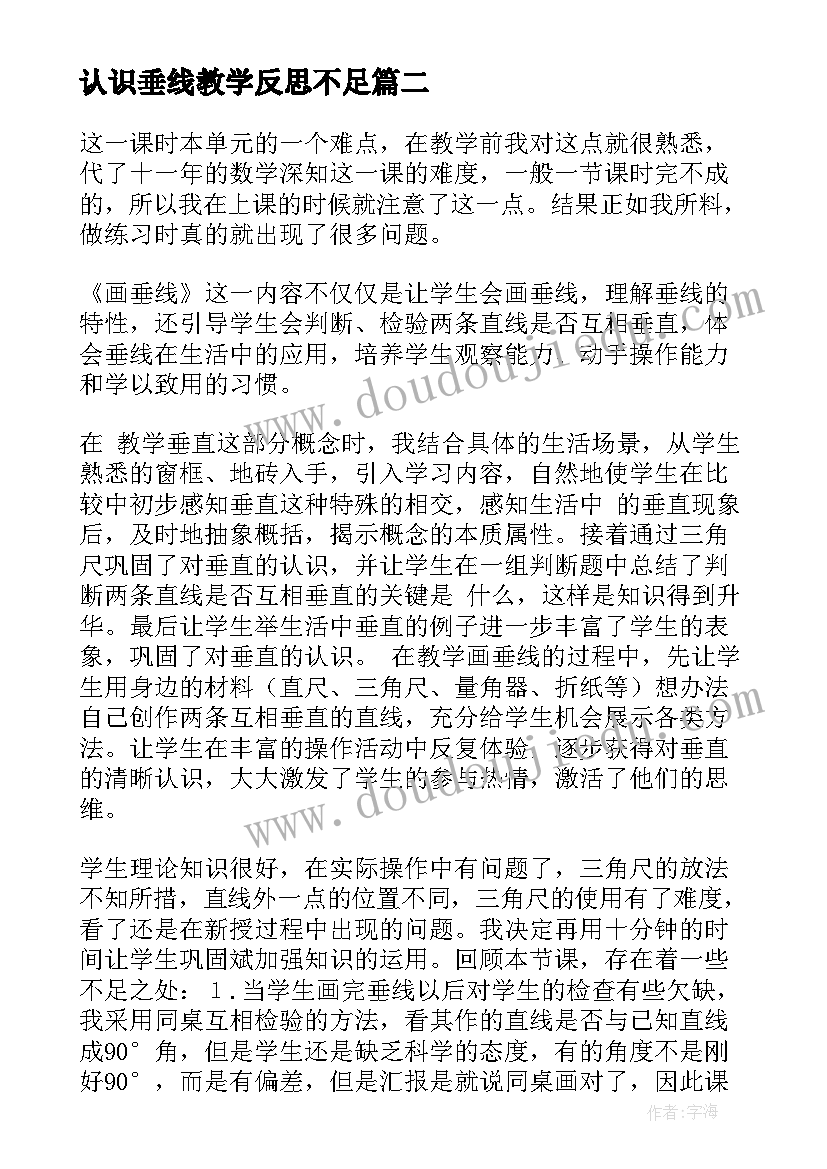 最新认识垂线教学反思不足 画垂线教学反思(实用6篇)