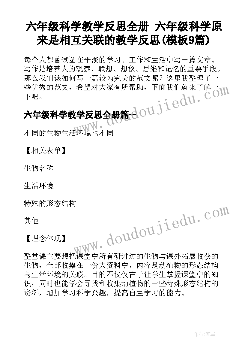 六年级科学教学反思全册 六年级科学原来是相互关联的教学反思(模板9篇)