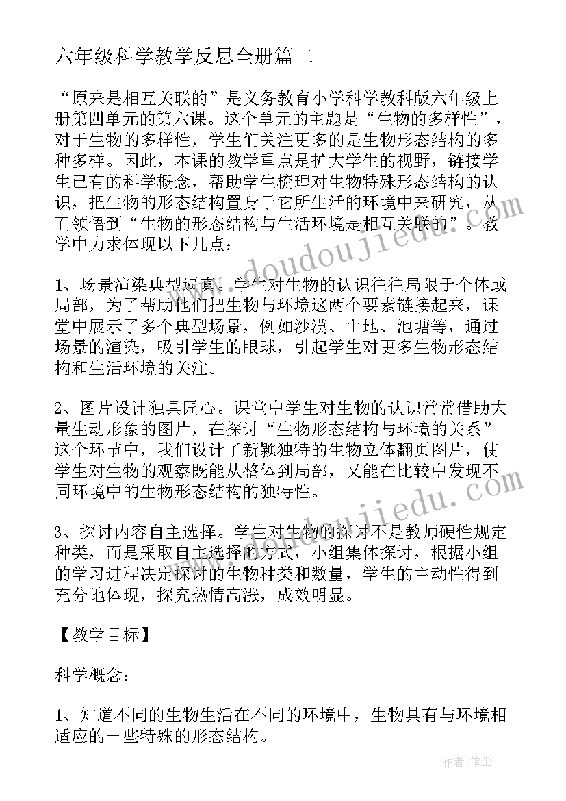 六年级科学教学反思全册 六年级科学原来是相互关联的教学反思(模板9篇)