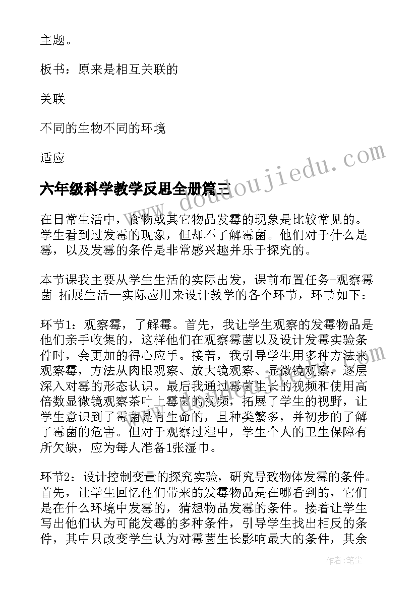 六年级科学教学反思全册 六年级科学原来是相互关联的教学反思(模板9篇)