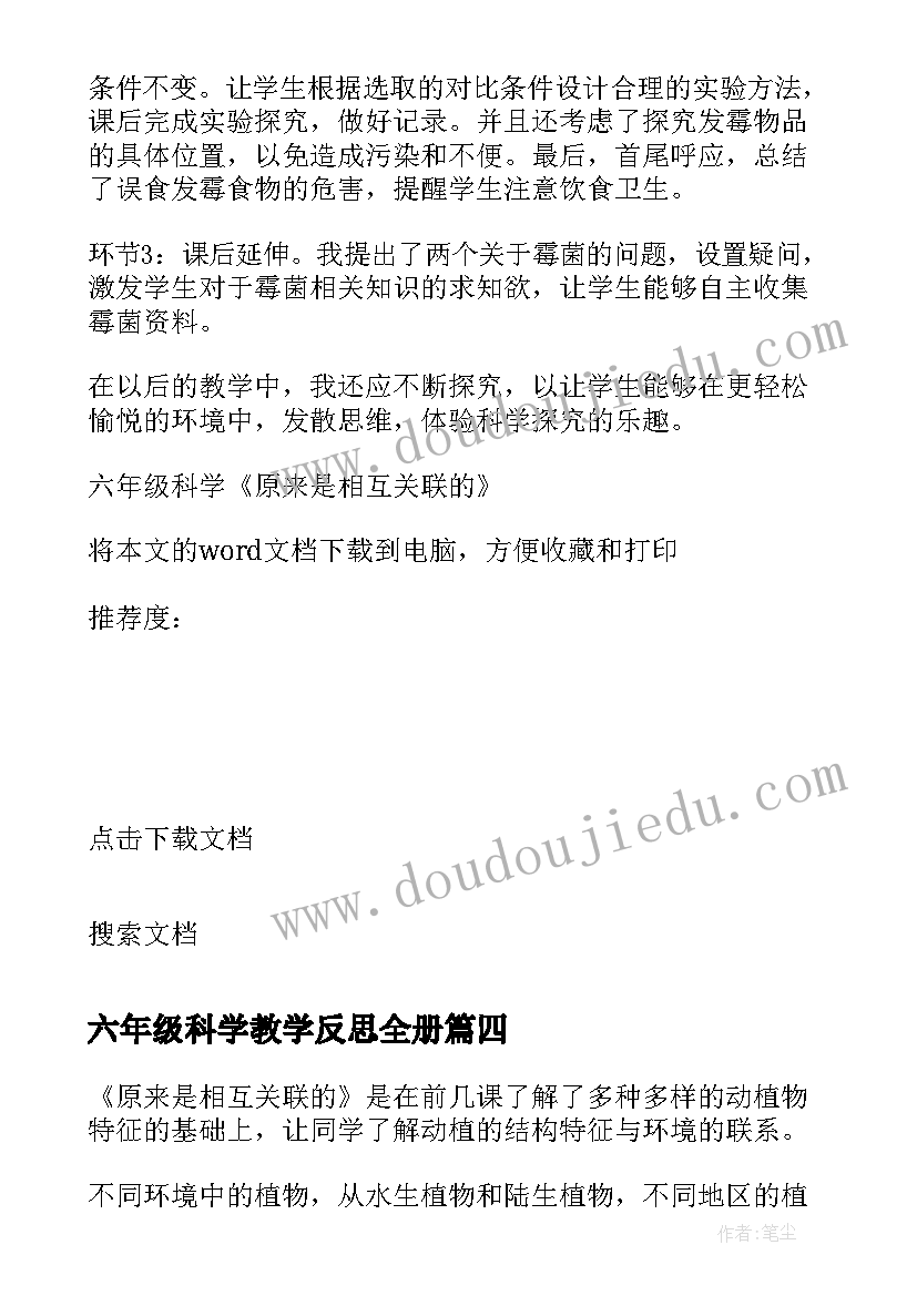 六年级科学教学反思全册 六年级科学原来是相互关联的教学反思(模板9篇)