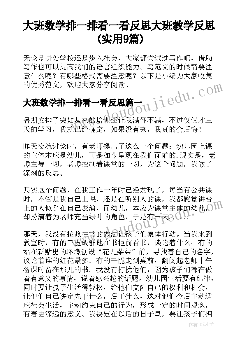 大班数学排一排看一看反思 大班教学反思(实用9篇)