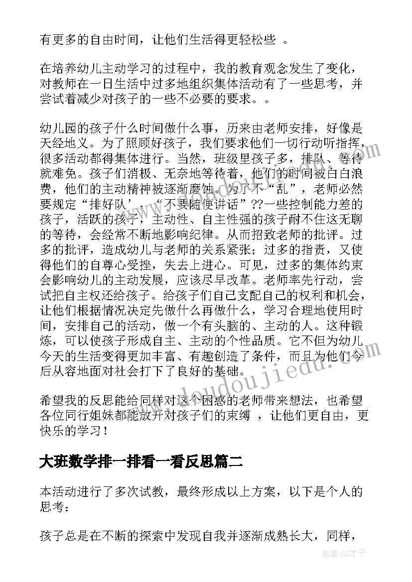 大班数学排一排看一看反思 大班教学反思(实用9篇)