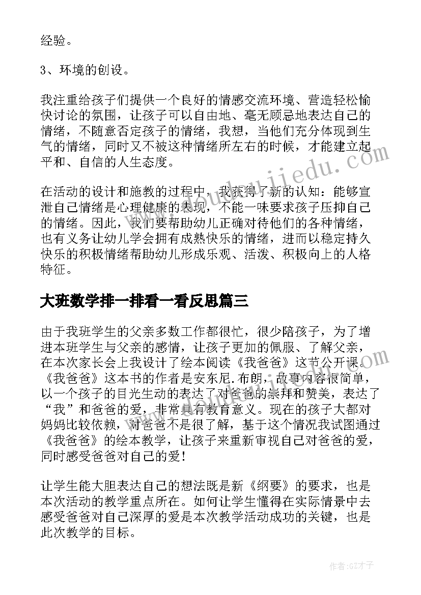 大班数学排一排看一看反思 大班教学反思(实用9篇)