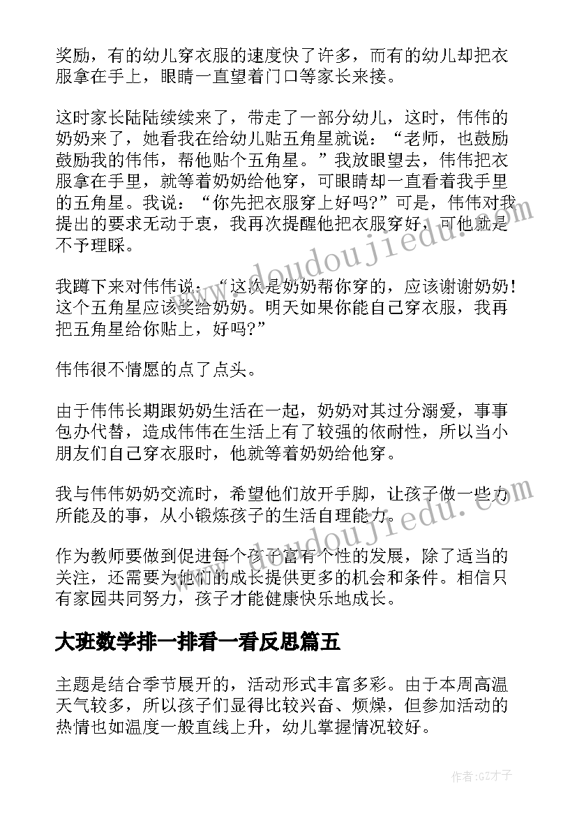 大班数学排一排看一看反思 大班教学反思(实用9篇)