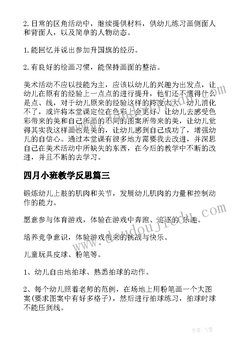 最新四月小班教学反思 托班音乐教学反思(模板6篇)