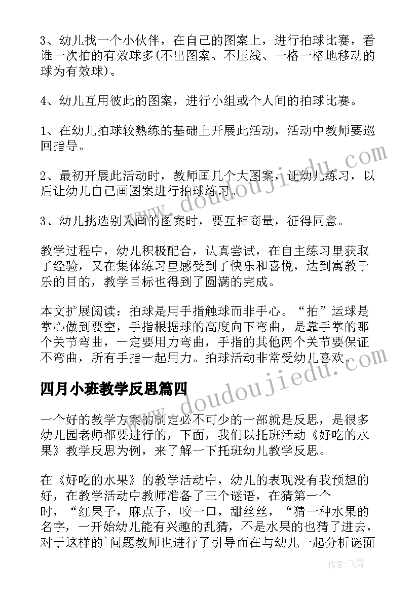 最新四月小班教学反思 托班音乐教学反思(模板6篇)