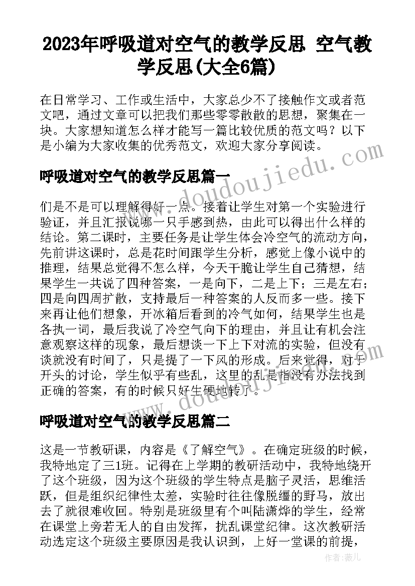 2023年呼吸道对空气的教学反思 空气教学反思(大全6篇)