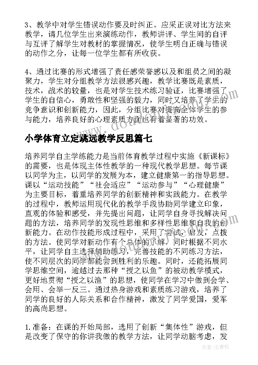 最新小学体育立定跳远教学反思 小学体育教学反思(大全8篇)