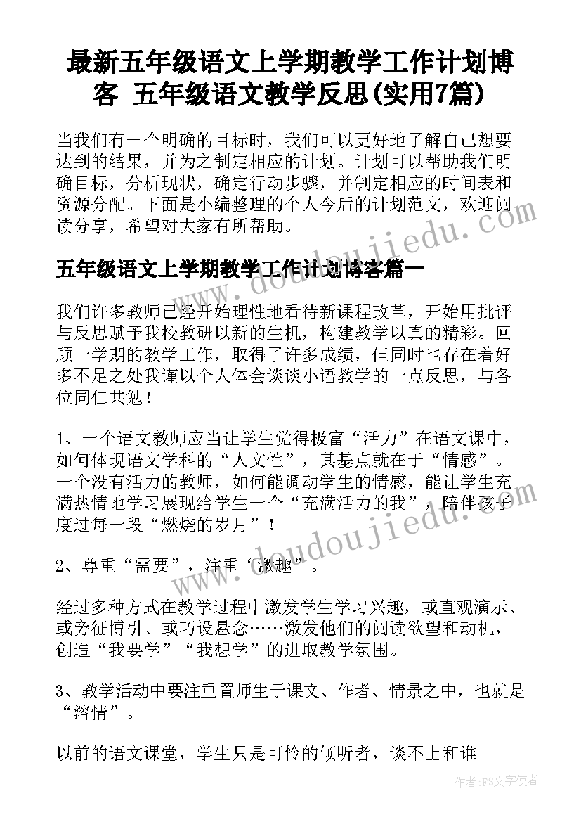 最新五年级语文上学期教学工作计划博客 五年级语文教学反思(实用7篇)