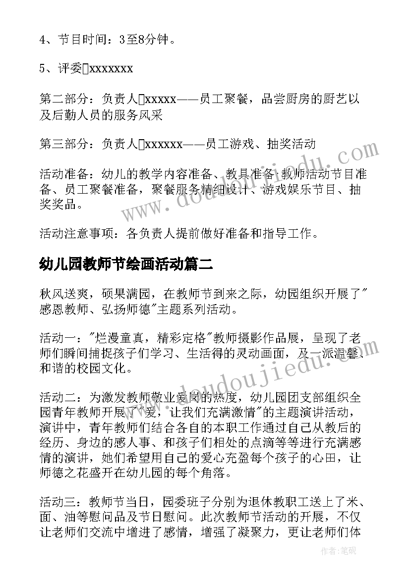 幼儿园教师节绘画活动 幼儿园教师节活动方案(模板7篇)