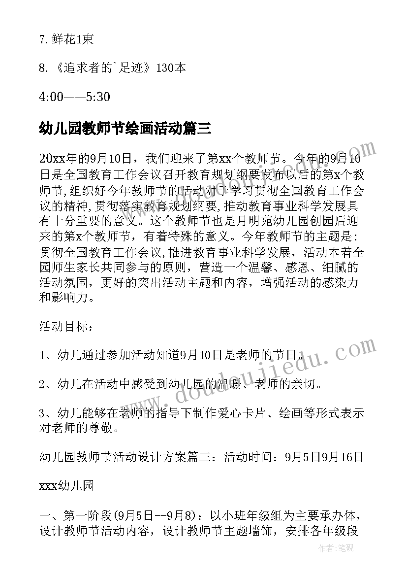 幼儿园教师节绘画活动 幼儿园教师节活动方案(模板7篇)