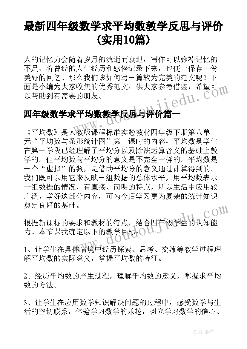 最新四年级数学求平均数教学反思与评价(实用10篇)