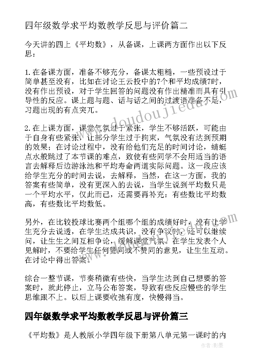 最新四年级数学求平均数教学反思与评价(实用10篇)