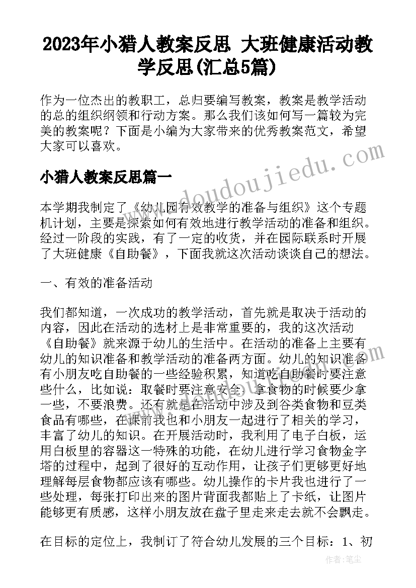 2023年小猎人教案反思 大班健康活动教学反思(汇总5篇)