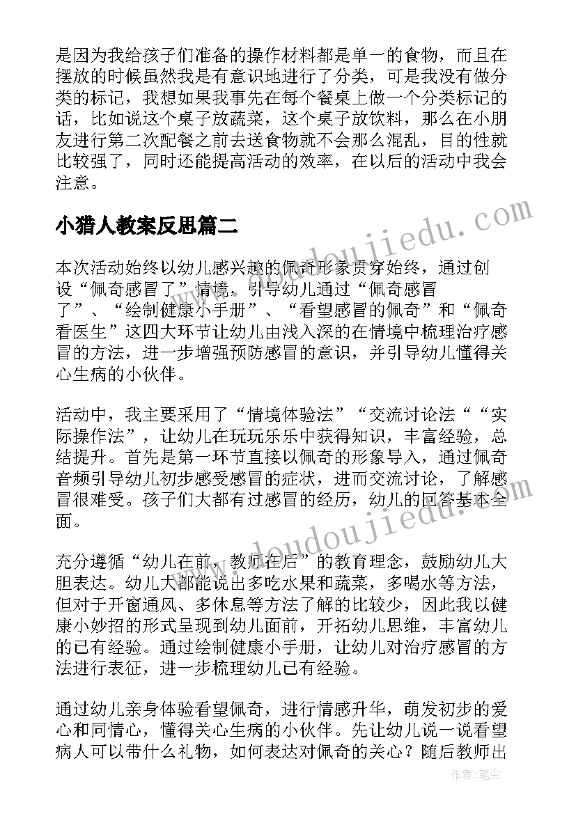 2023年小猎人教案反思 大班健康活动教学反思(汇总5篇)