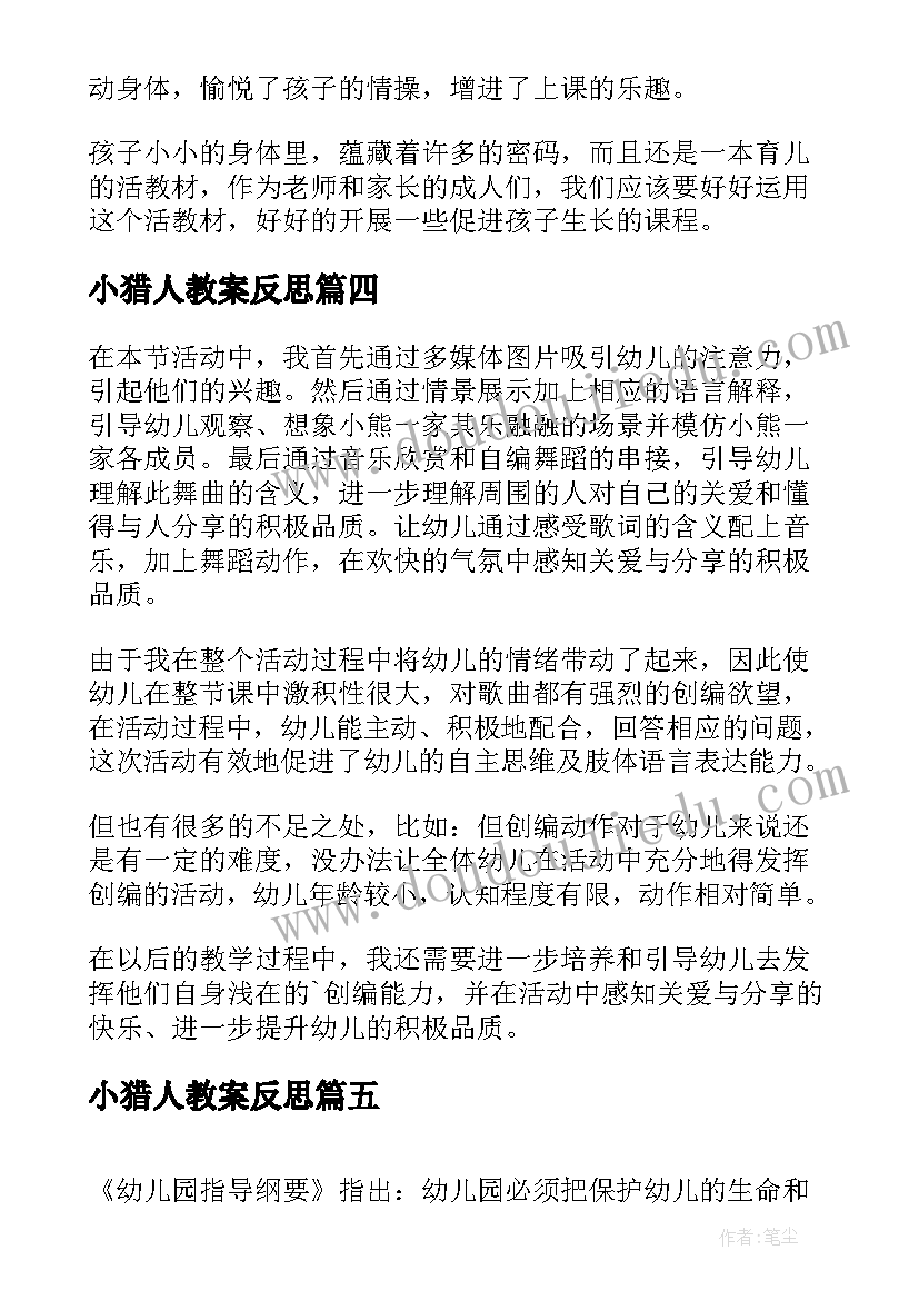 2023年小猎人教案反思 大班健康活动教学反思(汇总5篇)