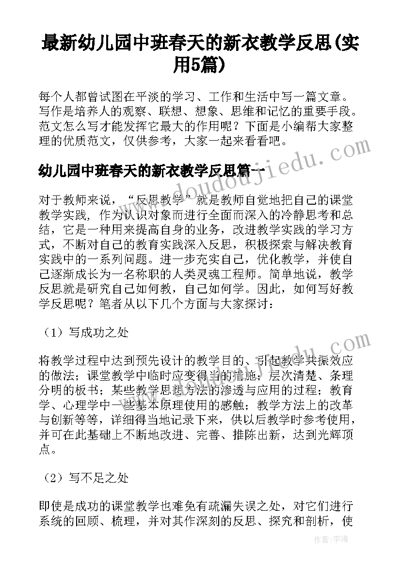 最新幼儿园中班春天的新衣教学反思(实用5篇)