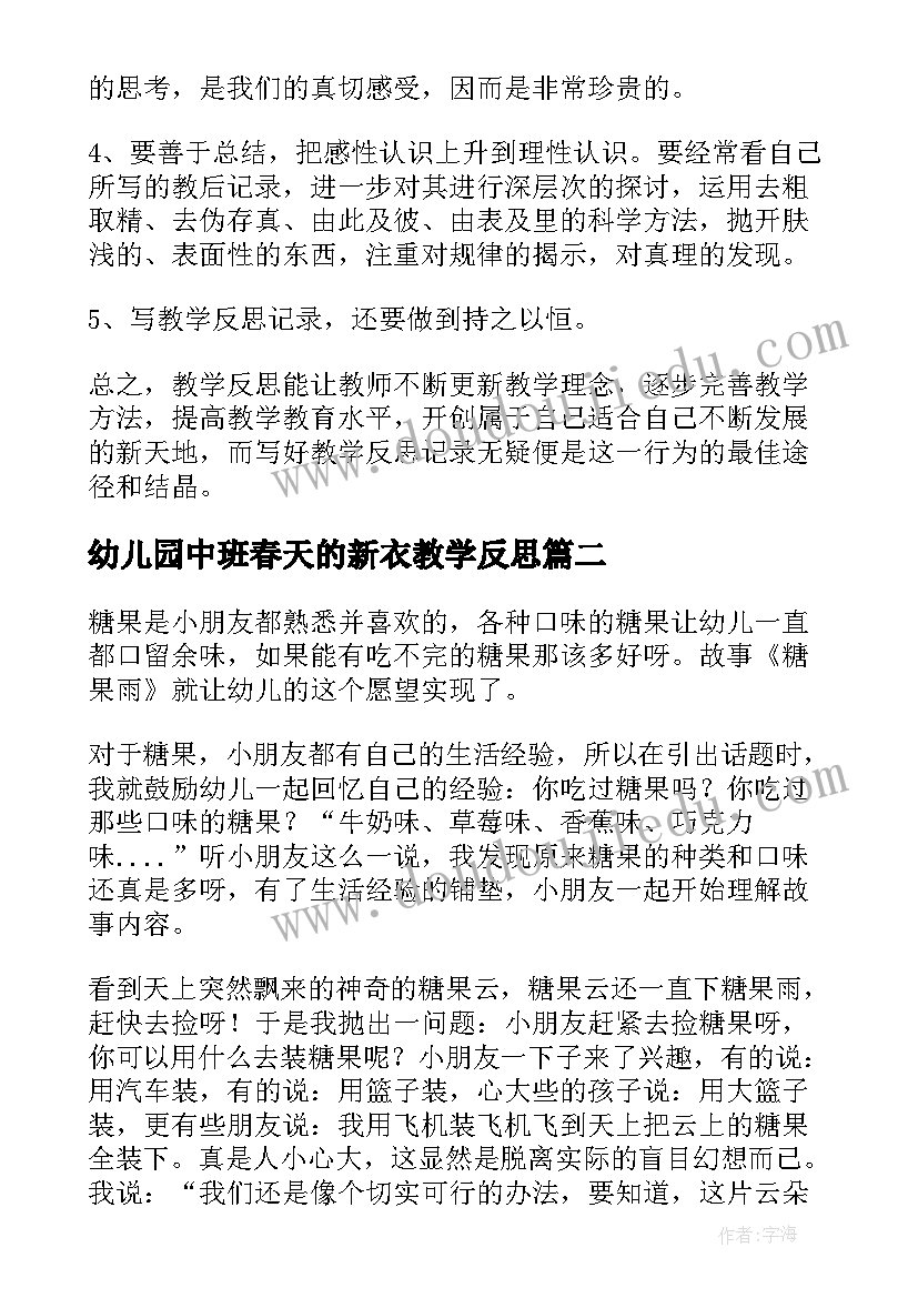 最新幼儿园中班春天的新衣教学反思(实用5篇)