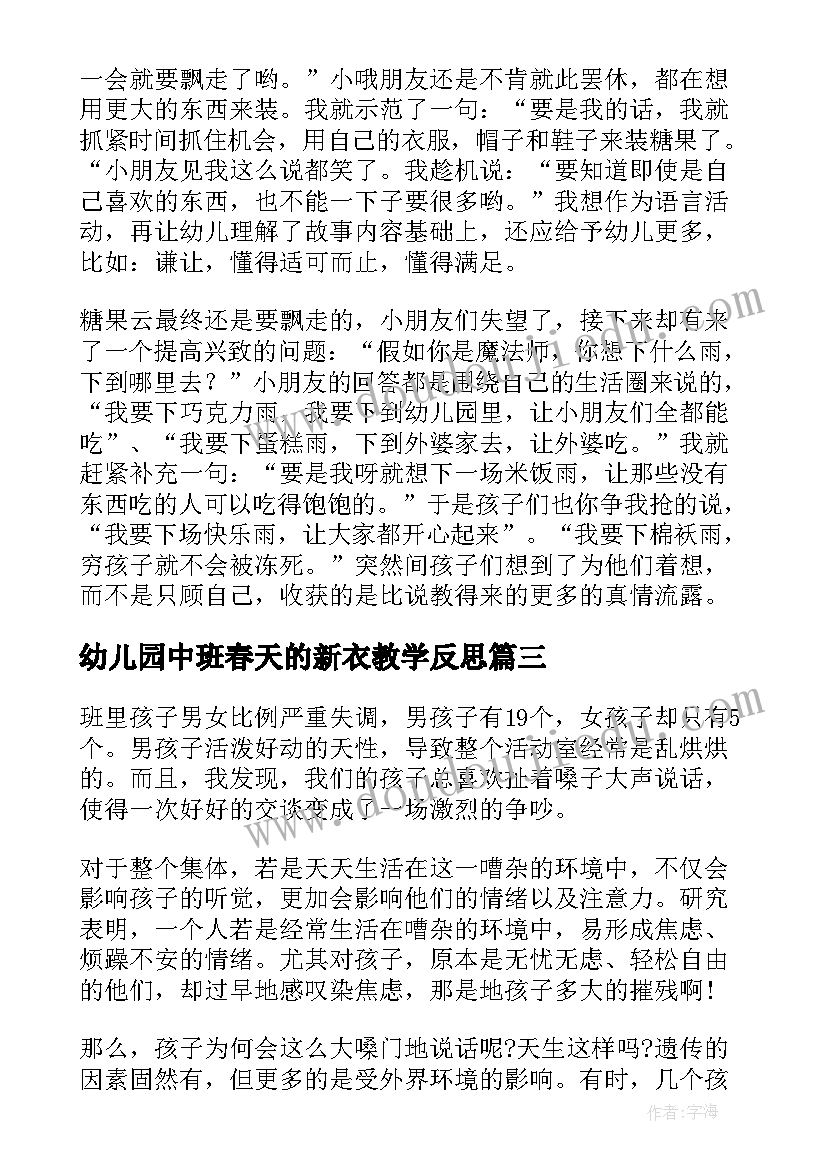 最新幼儿园中班春天的新衣教学反思(实用5篇)