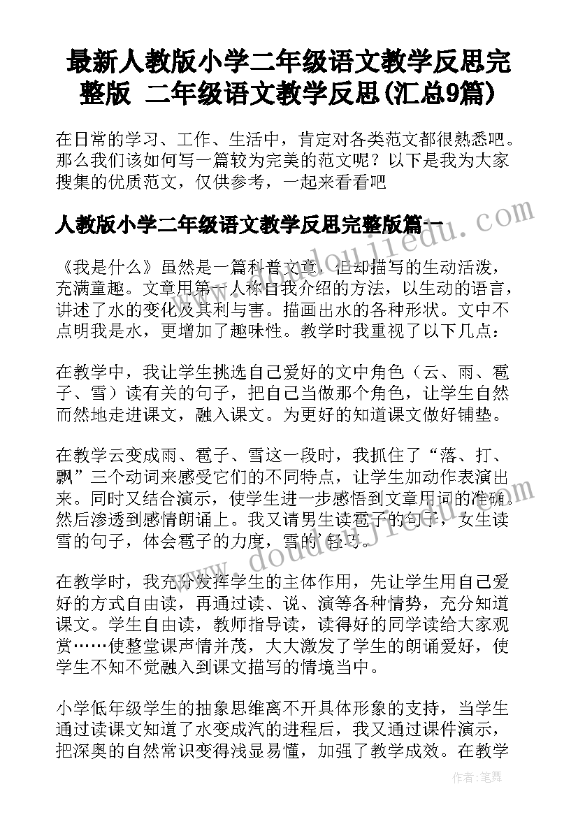 最新人教版小学二年级语文教学反思完整版 二年级语文教学反思(汇总9篇)