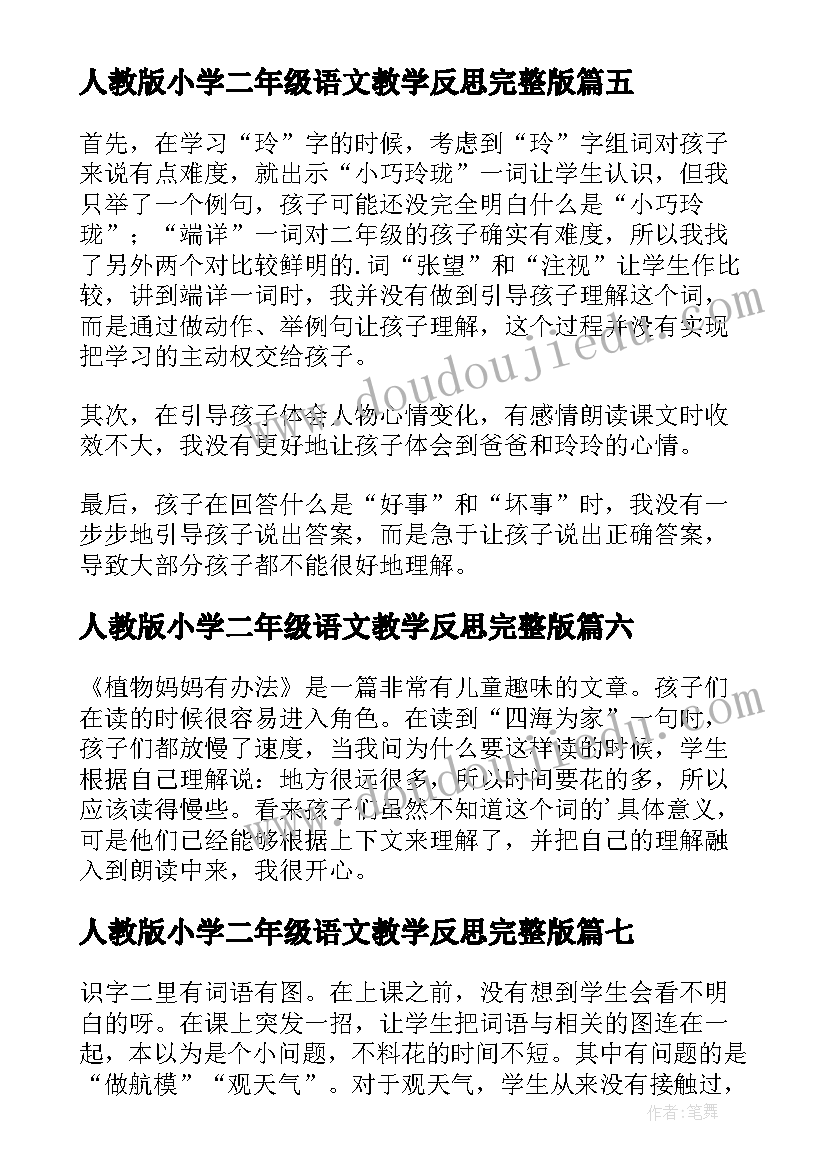 最新人教版小学二年级语文教学反思完整版 二年级语文教学反思(汇总9篇)