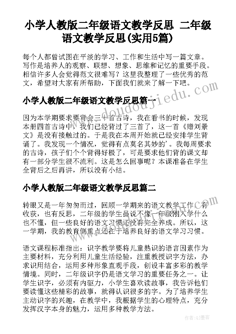 小学人教版二年级语文教学反思 二年级语文教学反思(实用5篇)