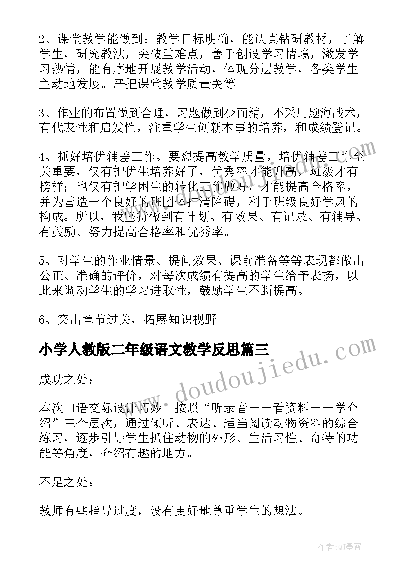 小学人教版二年级语文教学反思 二年级语文教学反思(实用5篇)