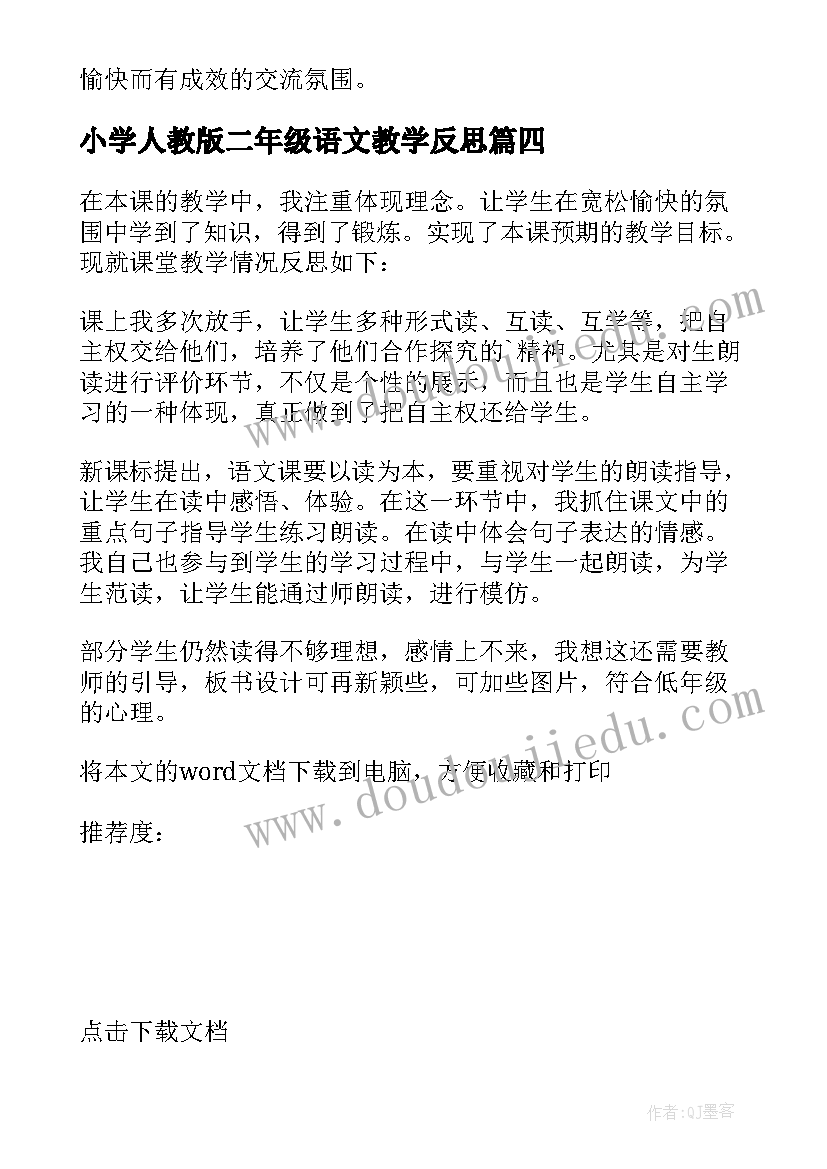 小学人教版二年级语文教学反思 二年级语文教学反思(实用5篇)