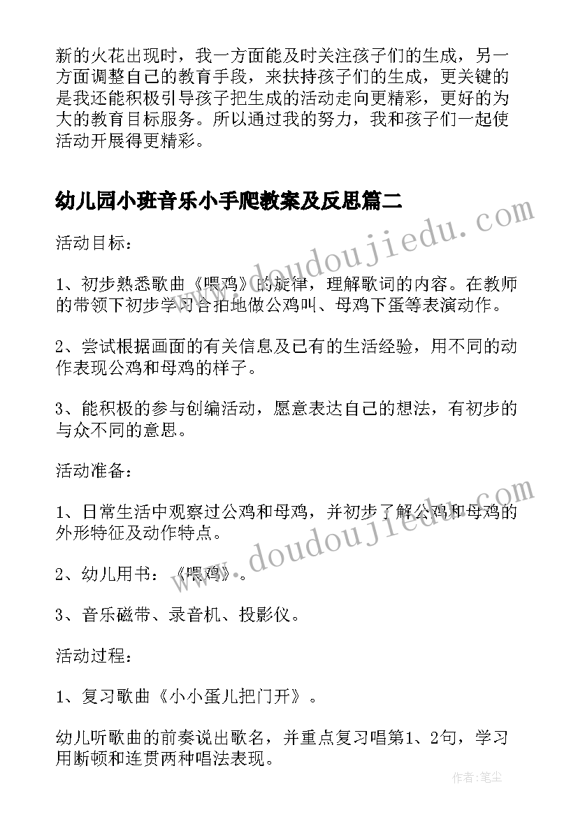 幼儿园小班音乐小手爬教案及反思(实用6篇)