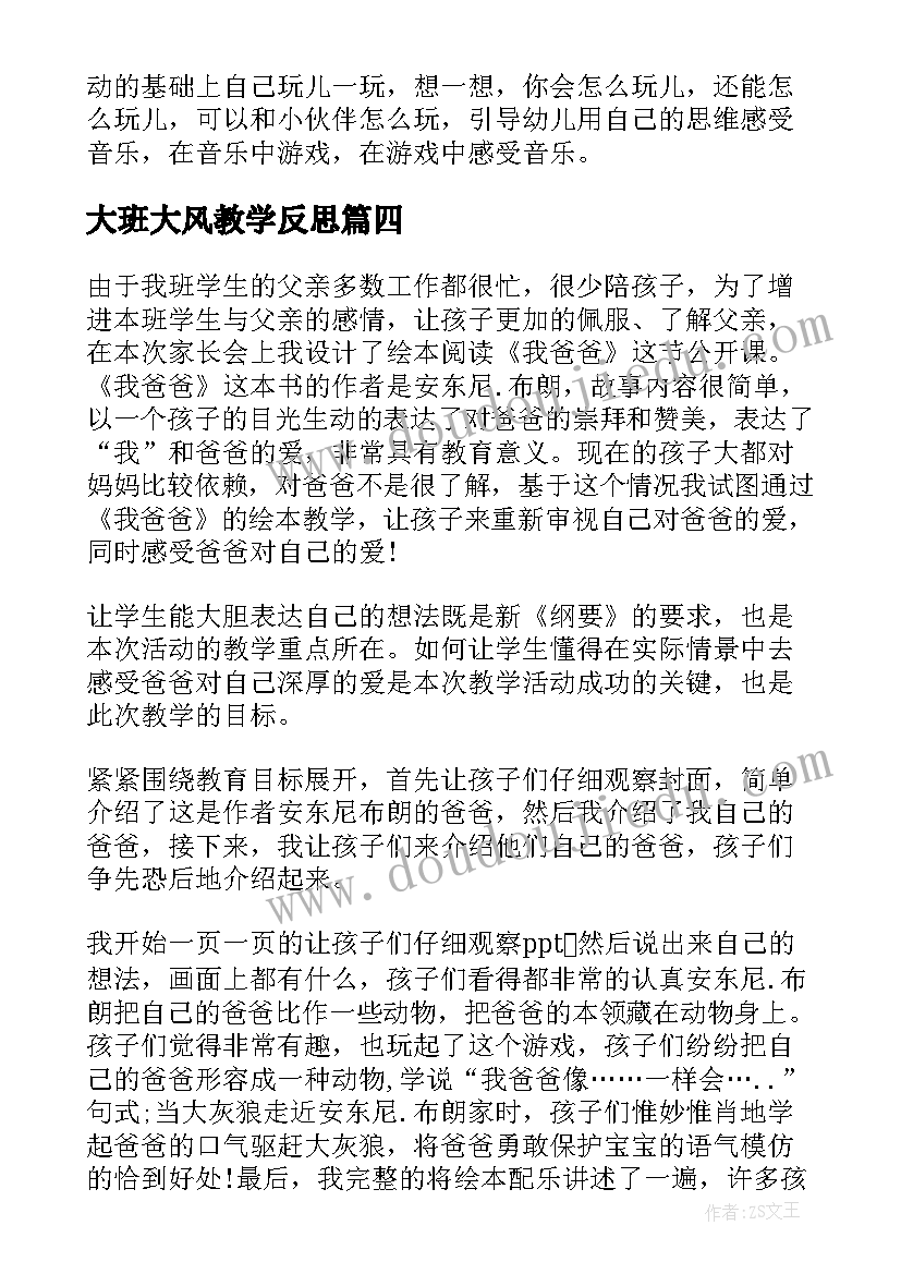 2023年大班大风教学反思 大班教学反思(大全6篇)