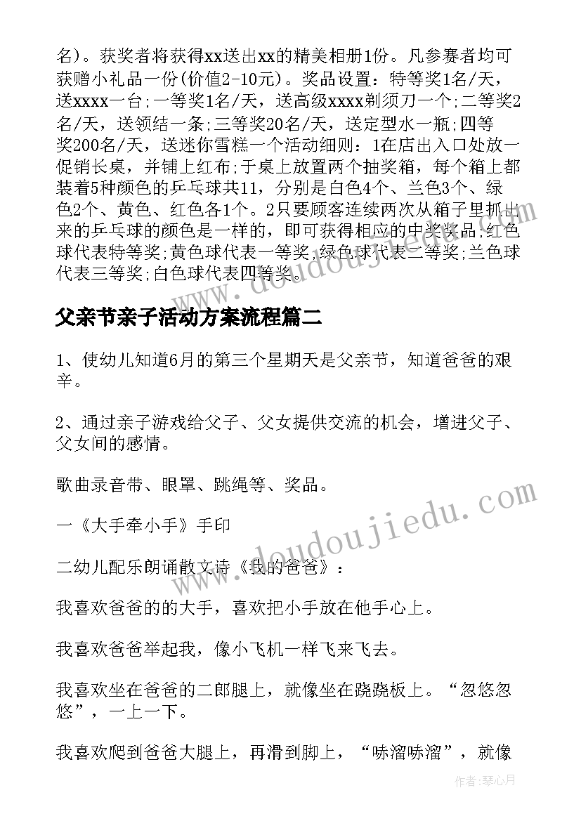 父亲节亲子活动方案流程 亲子父亲节活动方案(汇总7篇)