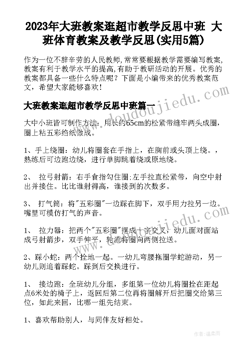 2023年大班教案逛超市教学反思中班 大班体育教案及教学反思(实用5篇)