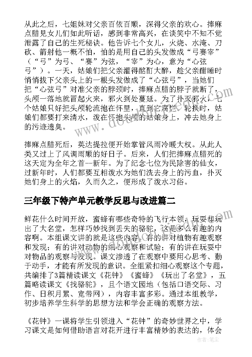 最新三年级下特产单元教学反思与改进(优秀9篇)